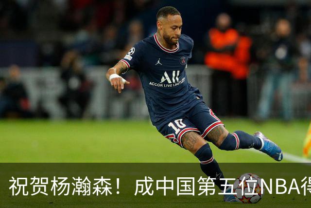 祝贺杨瀚森！成中国第五位NBA得分破百球员，前四位是谁？