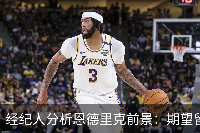 经纪人分析恩德里克前景：期望留队但需利用出场机会